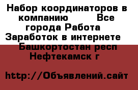 Набор координаторов в компанию Avon - Все города Работа » Заработок в интернете   . Башкортостан респ.,Нефтекамск г.